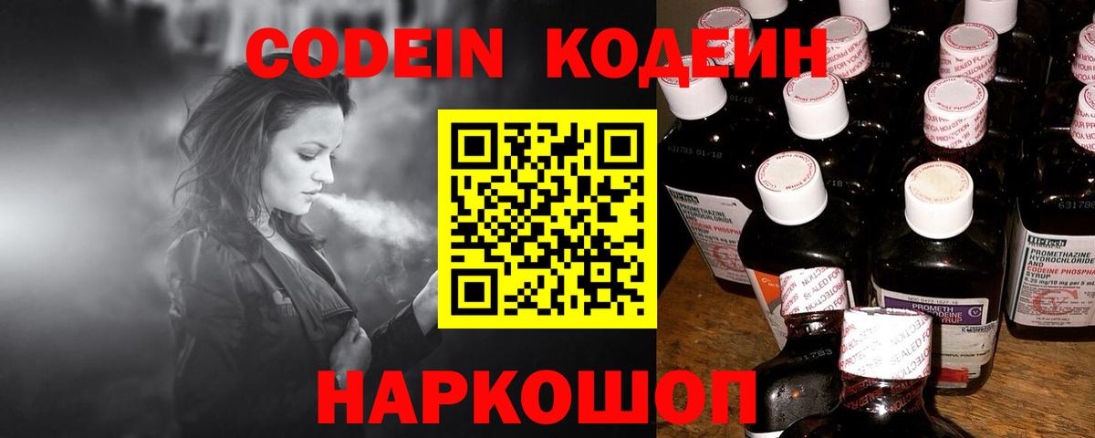 Кодеин Purple Drank Сосновоборск